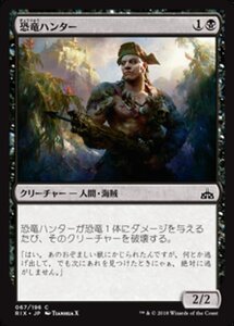 MTG ■黒/日本語版■ 《恐竜ハンター/Dinosaur Hunter》イクサランの相克 RIX