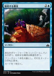 MTG ■青/日本語版■ 《粉砕する潮流/Crashing Tide》イクサランの相克 RIX