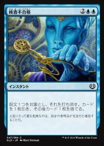 MTG ■青/日本語版■ 《検査不合格/Failed Inspection》★FOIL★ カラデシュ KLD