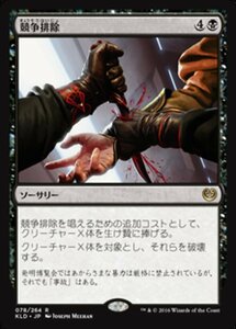 MTG ■黒/日本語版■ 《競争排除/Eliminate the Competition》★FOIL★ カラデシュ KLD