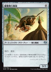 MTG ■無/日本語版■ 《捕獲飛行機械/Snare Thopter》カラデシュ KLD