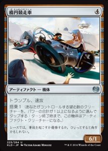 MTG ■無/日本語版■ 《楕円競走車/Ovalchase Dragster》カラデシュ KLD