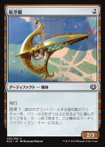 MTG ■無/日本語版■ 《航空艇/Sky Skiff》★FOIL★ カラデシュ KLD