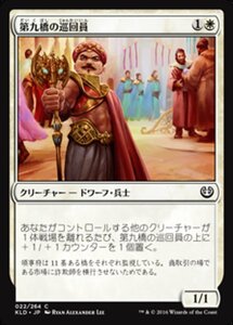 MTG ■白/日本語版■ 《第九橋の巡回員/Ninth Bridge Patrol》カラデシュ KLD