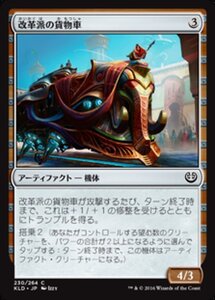 MTG ■無/日本語版■ 《改革派の貨物車/Renegade Freighter》カラデシュ KLD