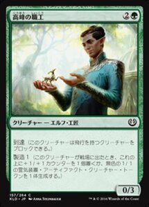 MTG ■緑/日本語版■ 《高峰の職工/Highspire Artisan》カラデシュ KLD