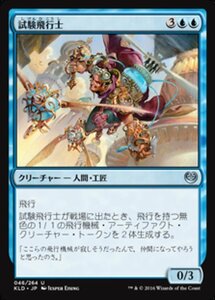 MTG ■青/日本語版■ 《試験飛行士/Experimental Aviator》カラデシュ KLD