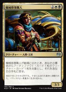 MTG ■金/日本語版■ 《機械修復職人/Restoration Gearsmith》カラデシュ KLD