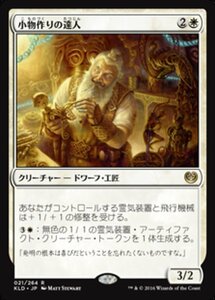 MTG ■白/日本語版■ 《小物作りの達人/Master Trinketeer》カラデシュ KLD