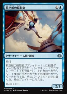 MTG ■青/日本語版■ 《航空船の略取者/Skyship Plunderer》霊気紛争 AER