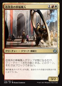 MTG ■金/日本語版■ 《改革派の車輪職人/Renegade Wheelsmith》霊気紛争 AER