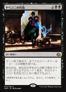 MTG ■黒/日本語版■ 《ヤヘンニの巧技/Yahenni's Expertise》霊気紛争 AER