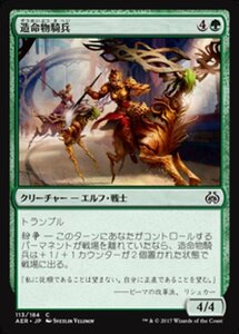 MTG ■緑/日本語版■ 《造命物騎兵/Lifecraft Cavalry》★FOIL★ 霊気紛争 AER