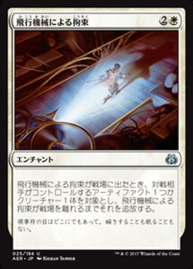 MTG ■白/日本語版■ 《飛行機械による拘束/Thopter Arrest》★FOIL★ 霊気紛争 AER