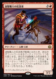 MTG ■赤/日本語版■ 《速製職人の反逆者/Quicksmith Rebel》霊気紛争 AER