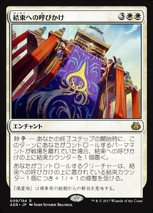 MTG ■白/日本語版■ 《結束への呼びかけ/Call for Unity》★FOIL★ 霊気紛争 AER