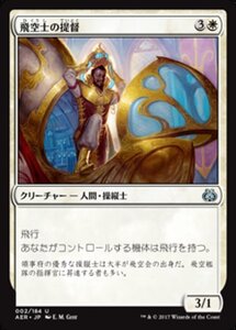 MTG ■白/日本語版■ 《飛空士の提督/Aeronaut Admiral》★FOIL★ 霊気紛争 AER