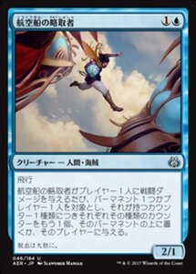 MTG ■青/日本語版■ 《航空船の略取者/Skyship Plunderer》★FOIL★ 霊気紛争 AER