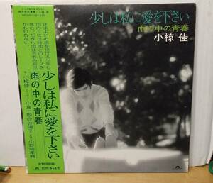 小椋佳/少しは私に愛を下さい・帯付2LP