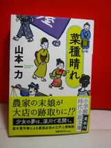 送料130円●歴史文庫 時代小説●山本一力／菜種晴れ 新装改訂版_画像1