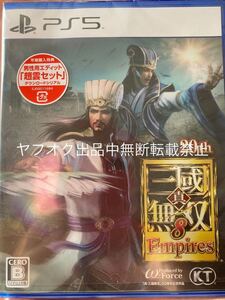 真・三國無双8 Empires ps5 匿名配送 即決 送料無料 エンパイアーズ 三国志