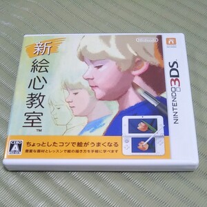 新絵心教室 3DSソフト