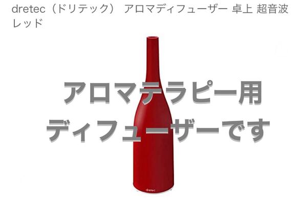 【新品 未使用品】ドリテック アロマディフューザー DF-708 赤 超音波式