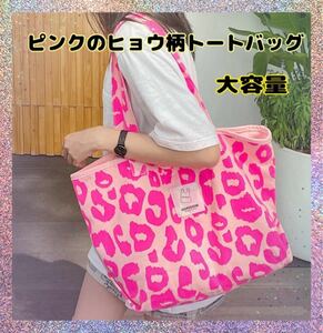 トートバッグ　ショルダーバッグ　ヒョウ柄　ピンク　大容量バッグ　かわいい　新品　送料込み　ピンクヒョウ柄　ナイロン