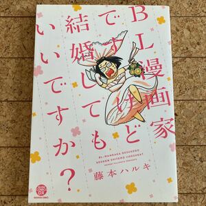 BL漫画家ですけど結婚してもいいですか？　藤本ハルキ