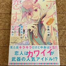 アイドルと恋するとは思わないじゃん？　三島一彦_画像1