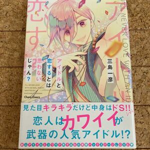 アイドルと恋するとは思わないじゃん？　三島一彦