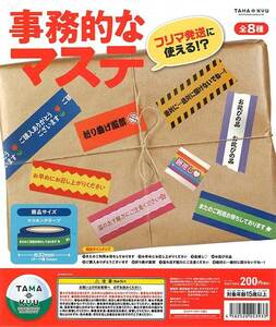 ガチャガチャ商品　送料込み　事務的なマステ　全8種セット