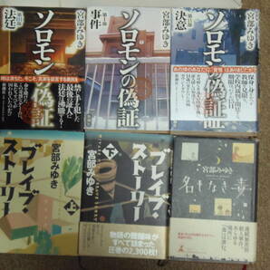 ★送料込み・即決★宮部みゆき　単行本6冊（①ソロモンの偽証1・Ⅱ・Ⅲ以上初版ブレイブストーリー上・下③名もなき妻・初版）