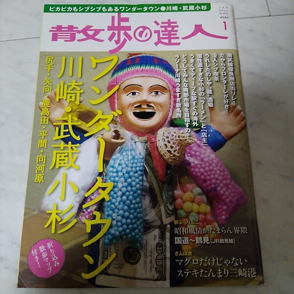 散歩の達人 川崎・武蔵小杉