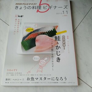 きょうの料理ビギナーズ 暮らし レシピ　初心者　魚料理　鮭&かじき　お刺身　盛りつけ　NHK　テレビテキスト