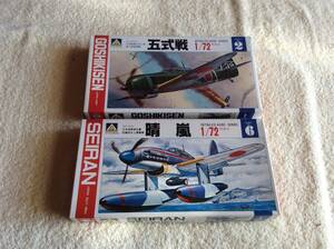 【定形外220・空き箱です】晴嵐・五式戦 1/72 アオシマ 空き箱