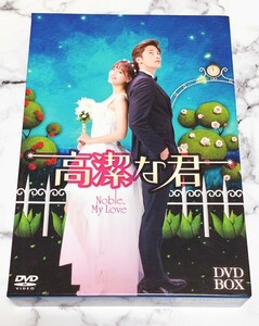 韓国ドラマ 高潔な君 DVD-BOX ブックレット付