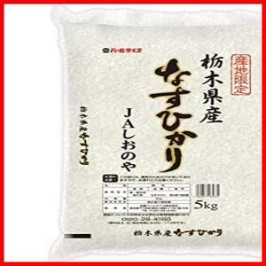 ★スタイル:白米★ 【精米】 栃木県産 JAしおのや 白米 なすひかり 5kg 令和2年産