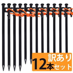 【訳あり】ペグ スチール 12本セット ペグセット キャンプペグ テント タープペグ 30cm 28cm