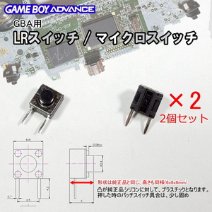 901A【修理部品】GBA 互換品 LRスイッチ / マイクロスイッチ(2個セット)