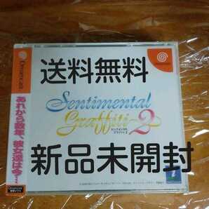 新品未開封 送料無料 ドリームキャスト ソフト センチメンタル グラフティ2 Dreamcast Dream cast DC セガ Sentimental Graffiti2 即決設定の画像1