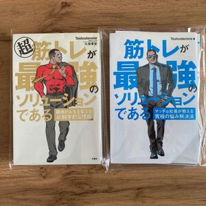 筋トレが最強のソリューションである 2冊セット Testosterone マッチョ社長 ※裁断済み