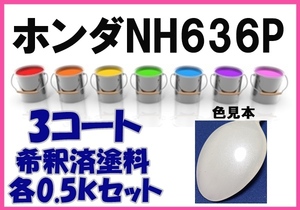 ◇ ホンダ NH636P　塗料　３コート　ブリリアントホワイトP　フィット　シビック　希釈済　カラーナンバー　カラーコード　NH636P