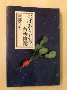 ★即決★ 阿部なを　おばあちゃんの台所修業　向田邦子おすすめ本