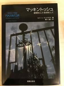 ★即決★ マッキントッシュ　建築家として・芸術家として