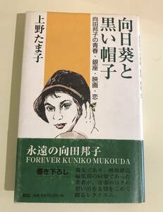 ★即決★ 向日葵と黒い帽子～向田邦子の青春・銀座・映画・恋　上野たま子