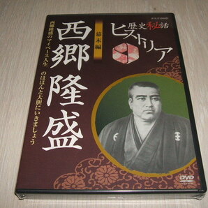 未使用 DVD 歴史秘話ヒストリア 幕末編 西郷隆盛 西郷隆盛のマイペース人生 のほほんと大胆にいきましょう / NHK 渡邊あゆみ 薩長 梶浦由記