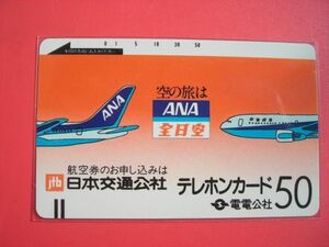 電電公社　フリー　110-10　ANA　全日空　日本交通公社　未使用テレカ