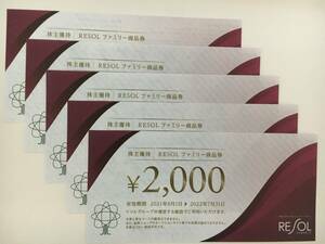 リソル RESOL 株主優待 ファミリー商品券 30,000円分（2,000円×15枚） 2022年7月31日まで