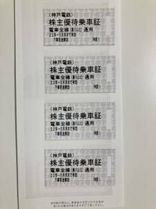 神戸電鉄 株主優待 株主優待乗車券４枚　2022年5月末日